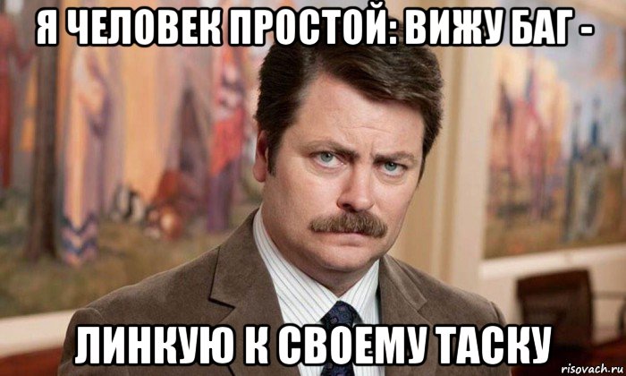 я человек простой: вижу баг - линкую к своему таску, Мем Я человек простой