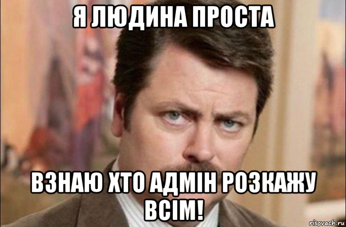 я людина проста взнаю хто адмін розкажу всім!, Мем  Я человек простой