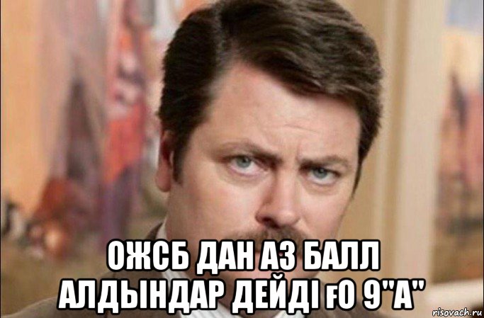  ожсб дан аз балл алдындар дейді ғо 9"а", Мем  Я человек простой