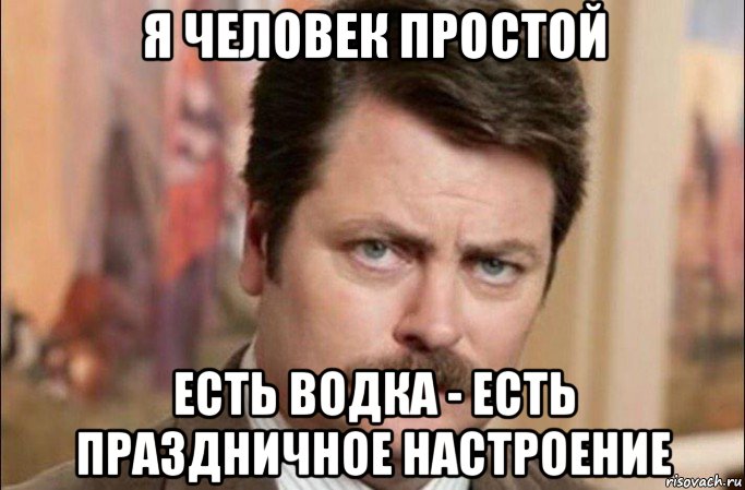 я человек простой есть водка - есть праздничное настроение, Мем  Я человек простой