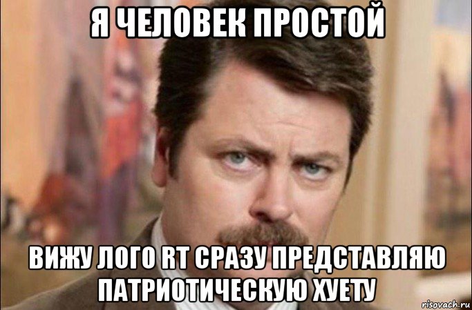 я человек простой вижу лого rt сразу представляю патриотическую хуету, Мем  Я человек простой