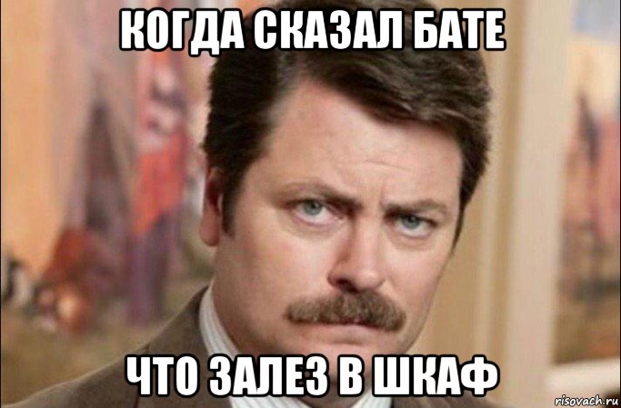 когда сказал бате что залез в шкаф, Мем  Я человек простой