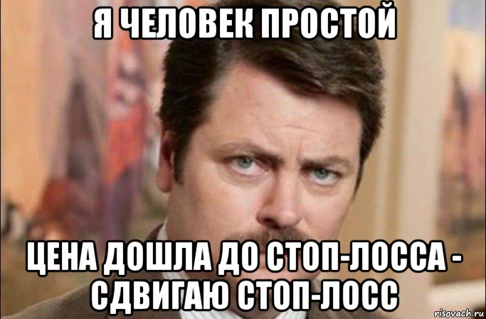 я человек простой цена дошла до стоп-лосса - сдвигаю стоп-лосс, Мем  Я человек простой