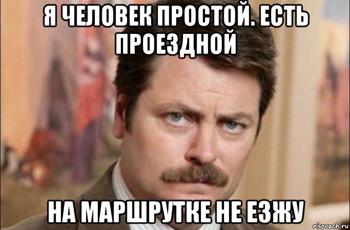 я человек простой. есть проездной на маршрутке не езжу, Мем  Я человек простой