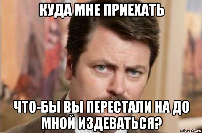 куда мне приехать что-бы вы перестали на до мной издеваться?, Мем  Я человек простой