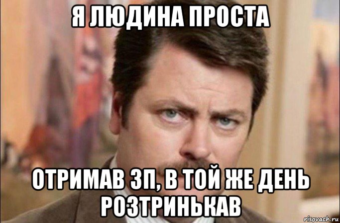 я людина проста отримав зп, в той же день розтринькав, Мем  Я человек простой