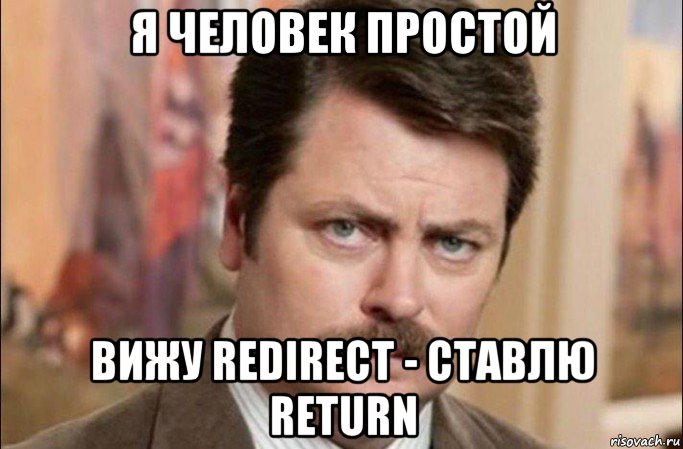 я человек простой вижу redirect - ставлю return, Мем  Я человек простой