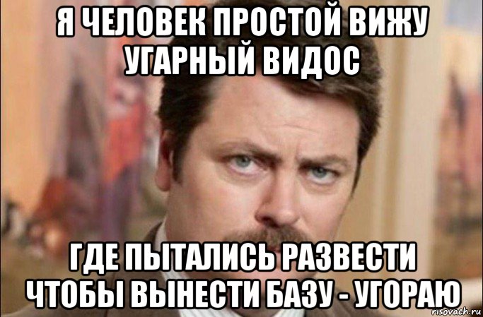 я человек простой вижу угарный видос где пытались развести чтобы вынести базу - угораю, Мем  Я человек простой