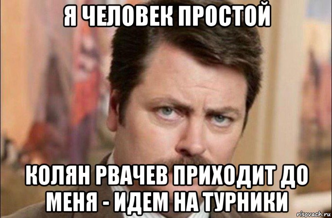 я человек простой колян рвачев приходит до меня - идем на турники, Мем  Я человек простой