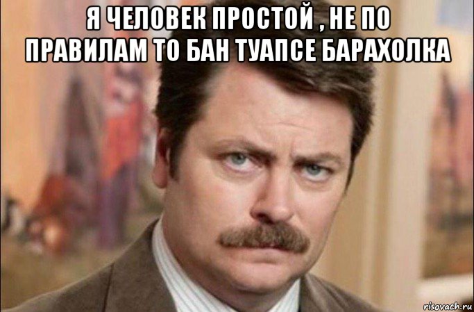 я человек простой , не по правилам то бан туапсе барахолка , Мем  Я человек простой