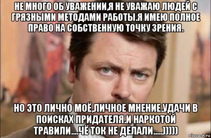 не много об уважении,я не уважаю людей с грязными методами работы.я имею полное право на собственную точку зрения. но это лично моё,личное мнение.удачи в поисках придателя.и наркотой травили....чё ток не делали.....))))), Мем  Я человек простой