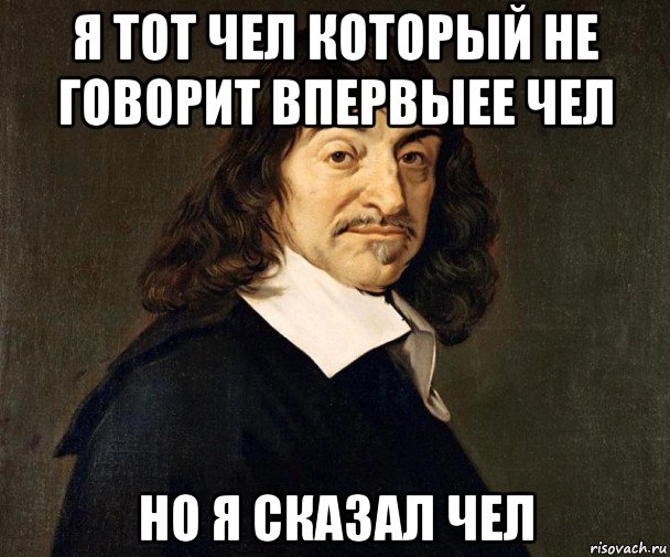 Какой то чел. Чел Мем. Я тот самый человек на котором обрывается цепь. Я именно тот человек на котором обрывается цепь сообщений. Я тот чел который.