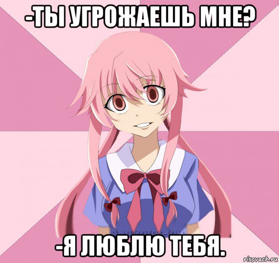 -ты угрожаешь мне? -я люблю тебя., Мем Яндере