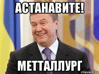 астанавите! метталлург, Мем Янукович