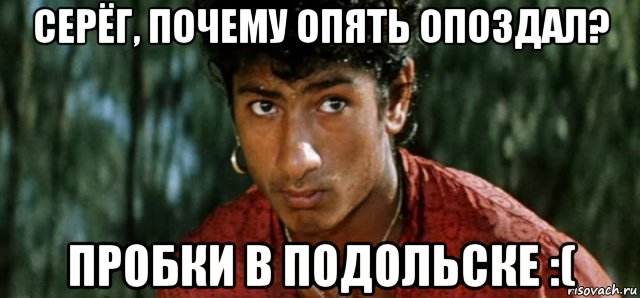 Почему вновь. Подольск Мем. Мемы про Подольск. Опять опоздал. Петя цыган.