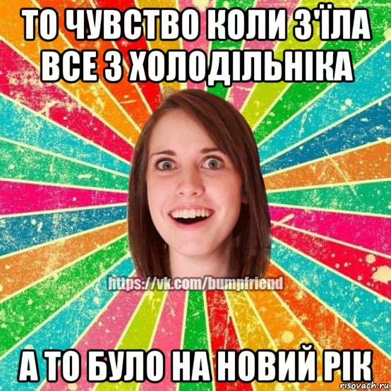 то чувство коли з'їла все з холодільніка а то було на новий рік, Мем Йобнута Подруга ЙоП