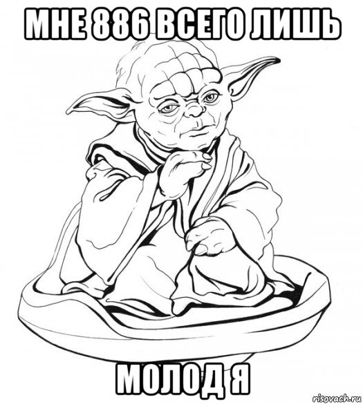 мне 886 всего лишь молод я, Мем Мастер Йода