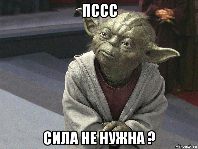 пссс сила не нужна ?, Мем  Йода