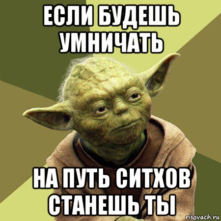 Сделай пришел. Умничает Мем. Не умничай мемы. Умничать будешь. Хватит умничать.