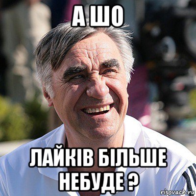 а шо лайків більше небуде ?, Мем юра иЗ СВАТОВ