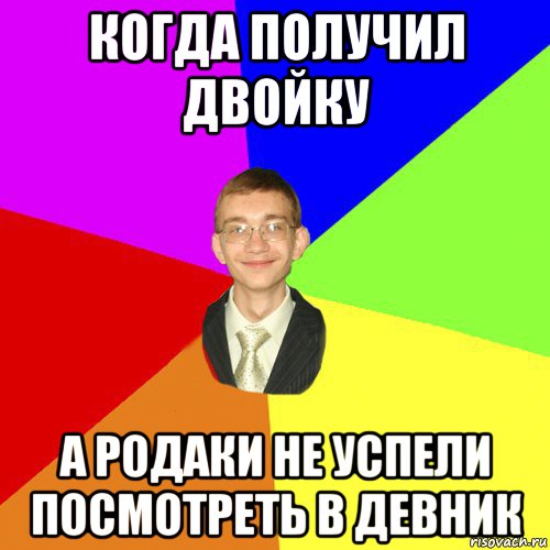 Двойка получилось. Получил двойку. Мемы получил двойку. Когда ты получил двойку. Фото когда получила двойку.