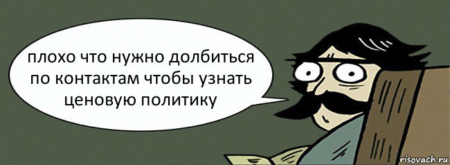 плохо что нужно долбиться по контактам чтобы узнать ценовую политику