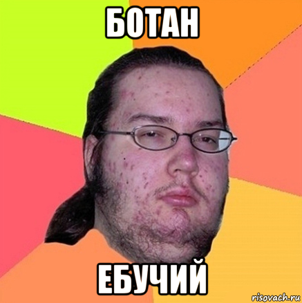 ботан ебучий