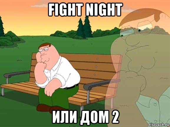 fight night или дом 2, Мем Задумчивый Гриффин
