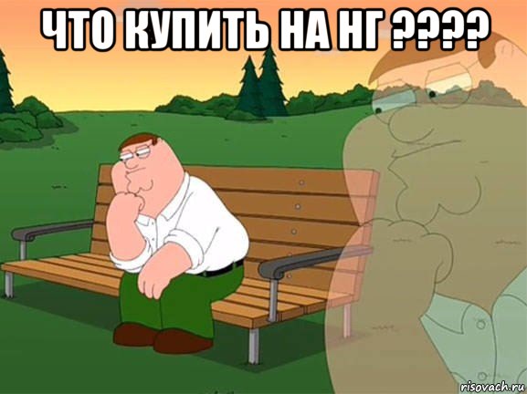 что купить на нг ???? , Мем Задумчивый Гриффин