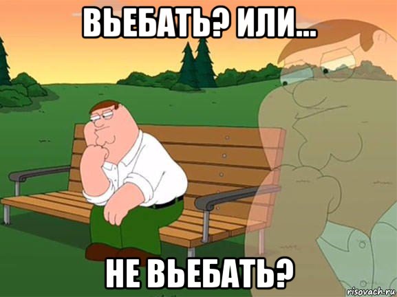 вьебать? или... не вьебать?, Мем Задумчивый Гриффин