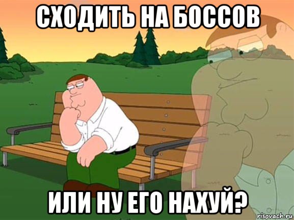 сходить на боссов или ну его нахуй?, Мем Задумчивый Гриффин