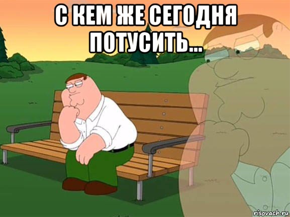 с кем же сегодня потусить... , Мем Задумчивый Гриффин