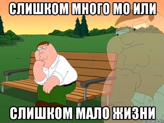 слишком много мо или слишком мало жизни, Мем Задумчивый Гриффин