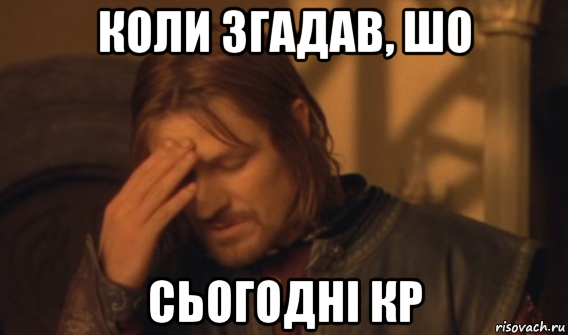 коли згадав, шо сьогодні кр, Мем Закрывает лицо