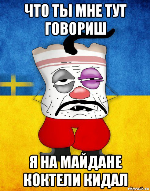 что ты мне тут говориш я на майдане коктели кидал, Мем Западенец - Тухлое Сало HD