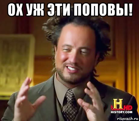 ох уж эти поповы! , Мем Женщины (aliens)