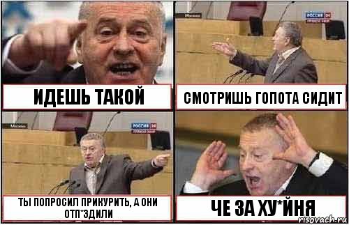 ИДЕШЬ ТАКОЙ СМОТРИШЬ ГОПОТА СИДИТ ТЫ ПОПРОСИЛ ПРИКУРИТЬ, А ОНИ ОТП*ЗДИЛИ ЧЕ ЗА ХУ*ЙНЯ, Комикс жиреновский