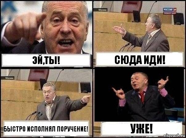 Эй,ты! Сюда иди! Быстро исполнял поручение! Уже!, Комикс Жириновский клоуничает