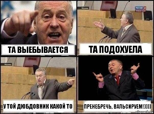 Та выебывается Та подохуела У той дюбдовник какой то Пренебречь, вальсируем!)))), Комикс Жириновский клоуничает