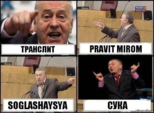 транслит pravit mirom soglashaysya сука, Комикс Жириновский клоуничает