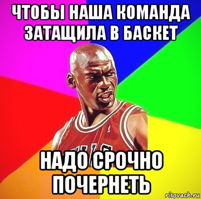 чтобы наша команда затащила в баскет надо срочно почернеть, Мем Злой Баскетболист