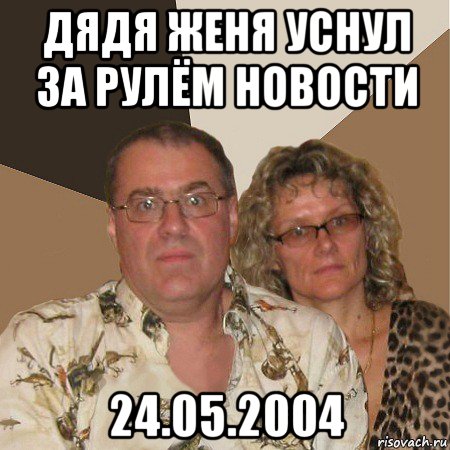 дядя женя уснул за рулём новости 24.05.2004, Мем  Злые родители