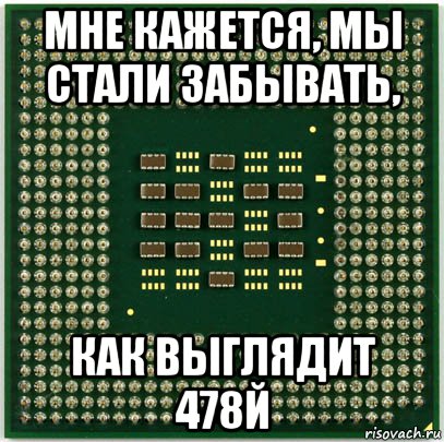 Забыл стали. Мне кажется мы стали забывать. Мы стали забывать Мем. Кажется мы стали. Кажется мы стали забывать мемы.