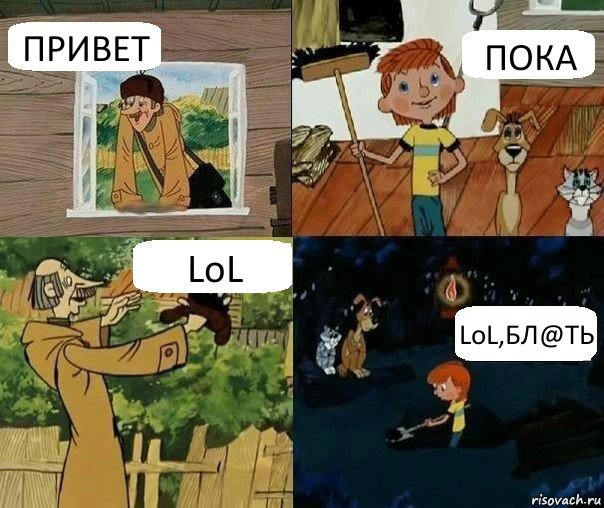 ПРИВЕТ ПОКА LoL LoL,БЛ@ТЬ