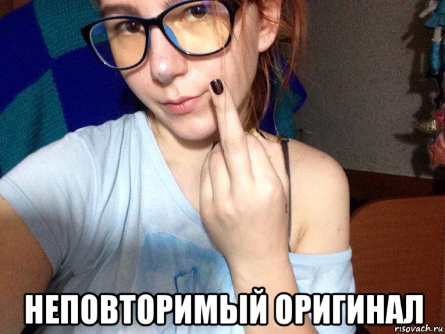 неповторимый оригинал, Мем Оригинал - Рисовач .Ру