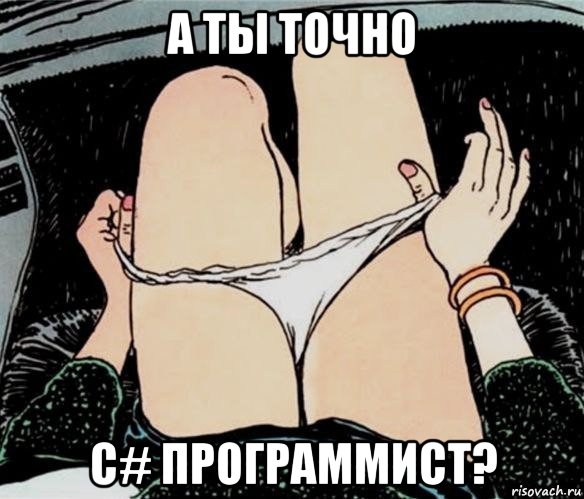 а ты точно c# программист?, Мем А ты точно