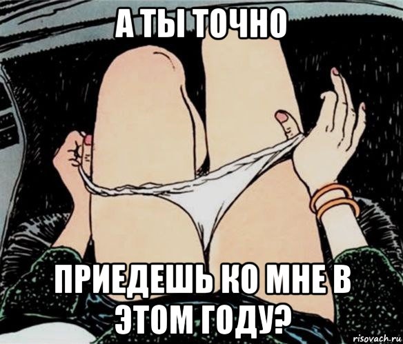 а ты точно приедешь ко мне в этом году?, Мем А ты точно