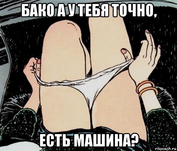 бако а у тебя точно, есть машина?, Мем А ты точно