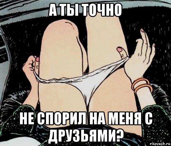 а ты точно не спорил на меня с друзьями?, Мем А ты точно