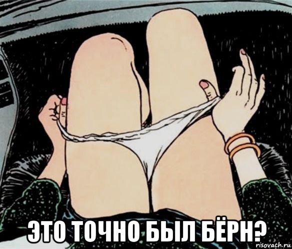  это точно был бёрн?, Мем А ты точно